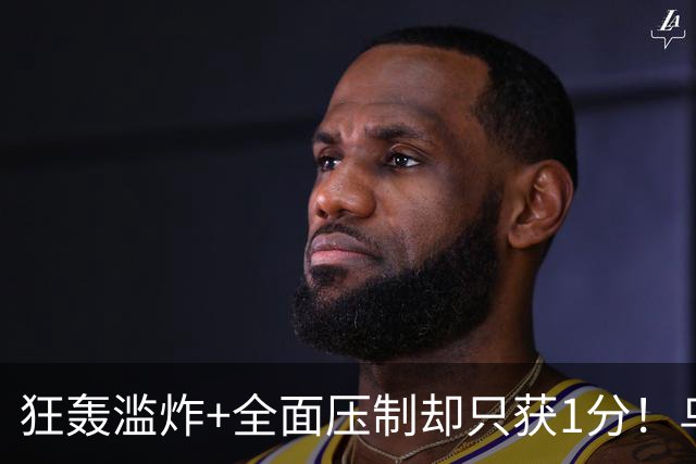 狂轰滥炸+全面压制却只获1分！乌拉圭为低效进攻付出代价