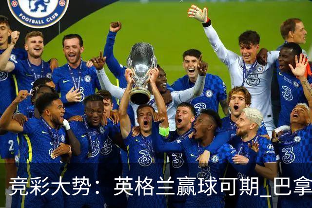 竞彩大势：英格兰赢球可期 巴拿马有望不败
